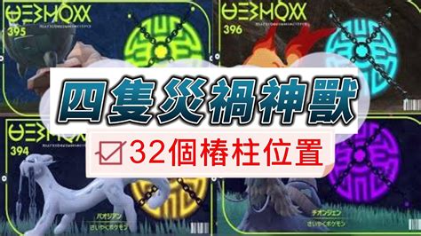 四災獸位置|【攻略】不祥氣息的樁柱全部位置 @神奇寶貝（精靈寶可夢）系。